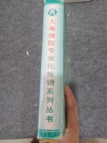 人寿保险专业化推销系列丛书（12册全）