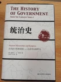 统治史（卷一）：古代的王权和帝国——从苏美尔到罗马（修订版）