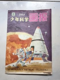 少年科学画报 1988年 第8期