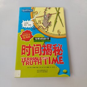 可怕的科学：时间揭秘