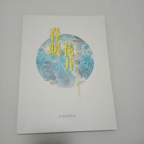 春暖花开——渝中区抗击新冠肺炎疫情主题美术书法摄影展作品集