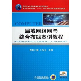 高职高专计算机类课程改革规划教材：局域网组网与综合布线案例教程