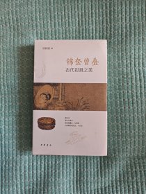 锦奁曾叠——古代妆具之美