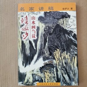 陆俨少山水画刍议