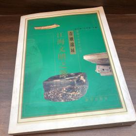 江海文明之源
