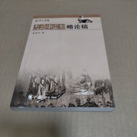 九品中正制略论稿