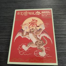故宫日历·2022年