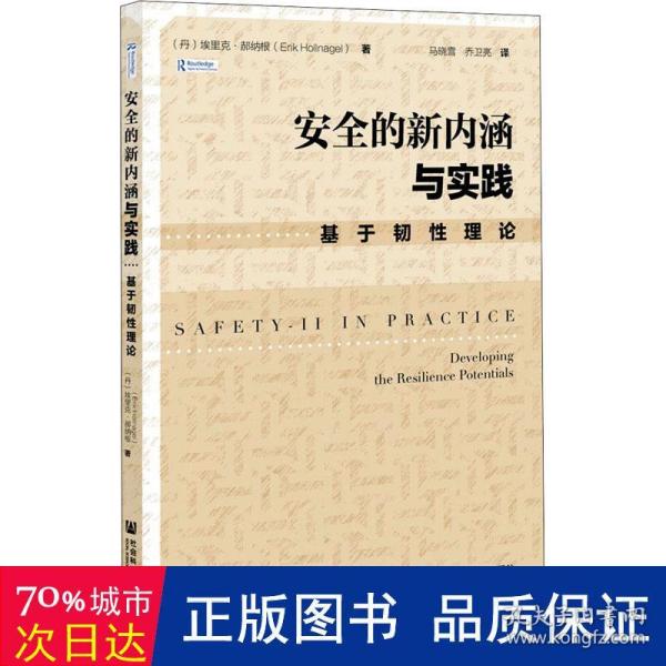 安全的新内涵与实践：基于韧性理论