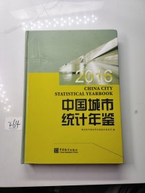 中国城市统计年鉴（2016）