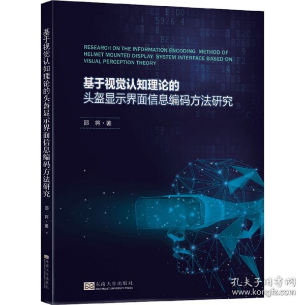 基于视觉认知理论的头盔显示界面信息编码方法研究