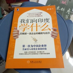 我们向印度学什么：印度超一流企业的崛起与启示