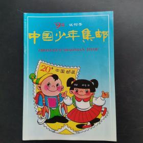 中国少年集邮1992 试刊号