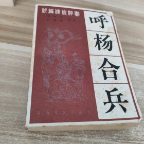 呼杨合兵