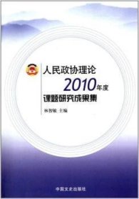 人民政協(xié)理論2010年度課題研究成果集林智敏