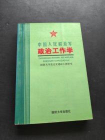 中国人民解放军政治工作学