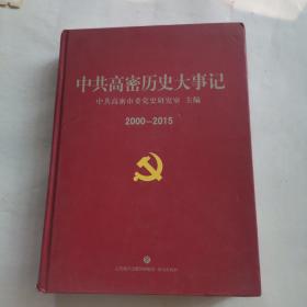 中共高密历史大事记（2000——2015）
