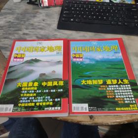 中国国家地理杂志 中国梦珍藏版 上下