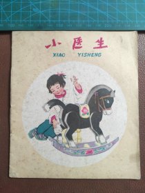 小医生【40开 彩图绘画 1978年一版一印】