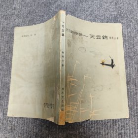 一天云锦