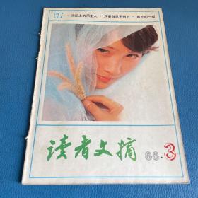 读者文摘1986年第3期