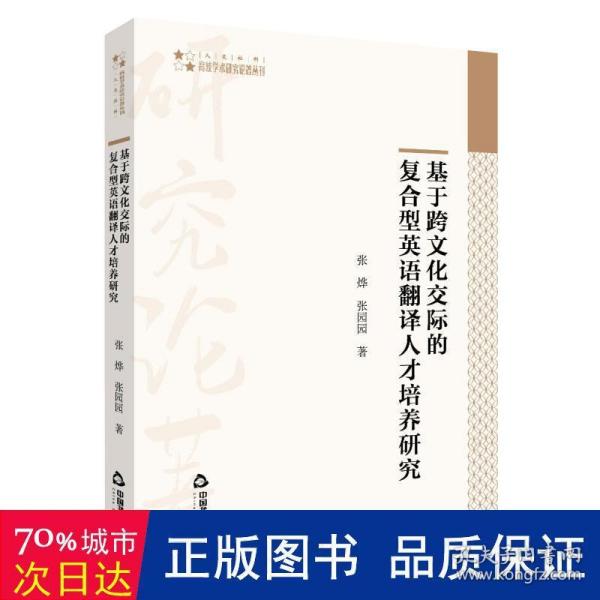 高校学术研究论著丛刊（人文社科）—基于跨文化交际的复合型英语翻译人才培养研究