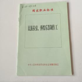 【乐器制作 乐器厂管理 制作工晋级】国家职业标准 民族拉弦、弹拨乐器制作工