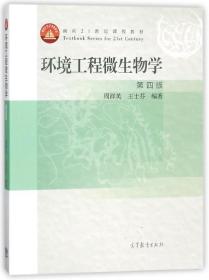 环境工程微生物学(第4版面向21世纪课程教材)