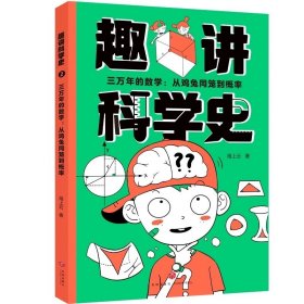 三万年的数学：从鸡兔同笼到概率/趣讲科学史 海上云 天地出版社