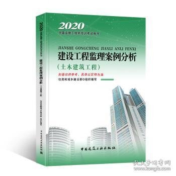 监理工程师2020教材：建设工程监理案例分析