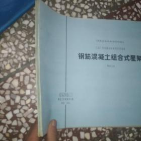 钢筋混凝土组合式屋架 跨度12，15，18米
