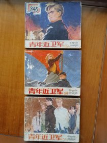 《青年近卫军》连环画（上中下三册合售）【1977年1版1印】