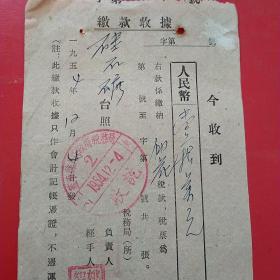 1954年12月4日，缴款收据，税收，蓋平县人民政府税务局，（生日票据，税收类）。（19-2）