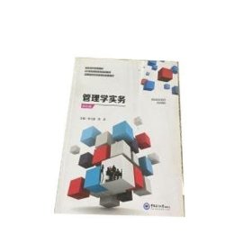 管理學(xué)實(shí)務(wù)李愛中國(guó)海洋大學(xué)出版社