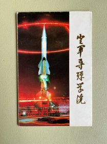 明信片：（空军导弹学院）八张全