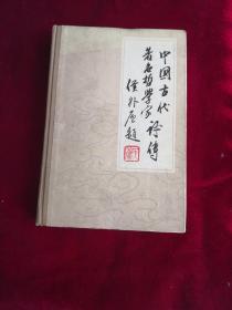 中国古代著名哲学家评传 第三卷上