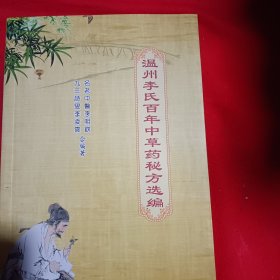 温州李氏百年中草药秘方选编