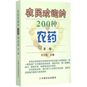 农民欢迎的200种农药