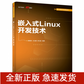 嵌入式Linux开发技术