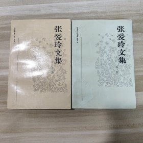 张爱玲文集