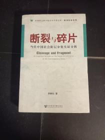 断裂与碎片：当代中国社会阶层分化实证分析