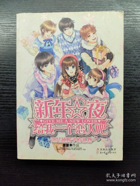 新年夜给我一个恋人吧