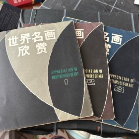 世界名画欣赏1.2.3