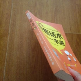 销售话术全能一本通