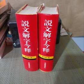 说文解字今释(上下)