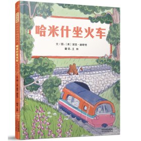 正版 哈米什坐火车 一个关于友情、包容和探索的动人故事 3-6岁（启发出品） [英]黛西·赫斯特著,王林 译 9787554566299