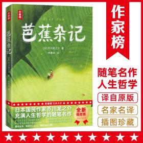 作家榜名著：芭蕉杂记（芥川龙之介充满人生哲学的随笔名作！翻开本书，释放内心压力，愿你生命从容！全新彩插珍藏版！）