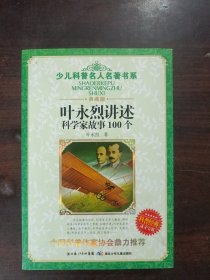 叶永烈讲述科学家故事100个