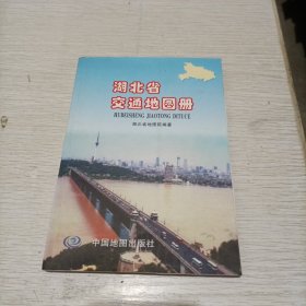 湖北省交通地图册