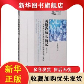 英語教師長成記:從案例研究看教師職業(yè)身份的形成與發(fā)展:a case study of their professional identity formation and development:英文版 劉朝陽 9787313239525 上海交通大學(xué)出版社有限公司