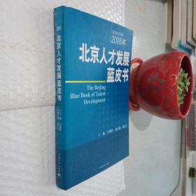 2006年北京人才发展蓝皮书